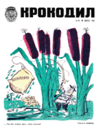Обложка для Крокодил, 1974 , № 24.pdf